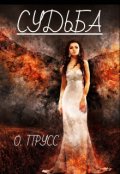 Обложка книги "Судьба"