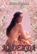 Обложка книги "Надежда"