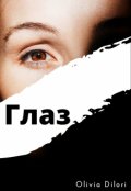 Обложка книги "Глаз"
