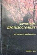 Обложка книги "Кровавоепротивостояние"