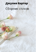 Обложка книги "Сборник стихов"