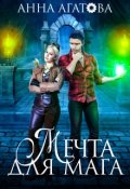 Обложка книги "Мечта для мага"