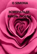 Обложка книги "Эсмеральде. Вихрь любви"