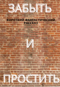 Обложка книги "Забыть и простить"