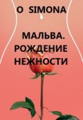 Обложка книги "Мальва. Рождение нежности"