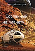 Обложка книги "Сосланный на планету Z - I"