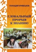 Обложка книги "Глобальный прорыв к знанию"