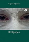 Обложка книги "Непророк"