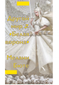Обложка книги "Другой мир 2 &bull;белая ворона&bull;"