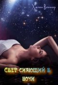 Обложка книги "Свет сияющий в ночи."