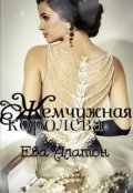 Обложка книги "Жемчужная королева"