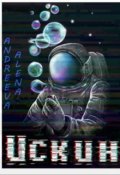 Обложка книги "Алена Андреева. Искин"