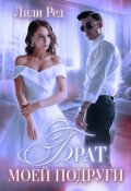 Обложка книги "Брат моей подруги"