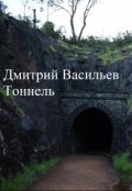 Обложка книги "Тоннель"