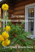 Обложка книги "Детство. Вспоминая прошлое"