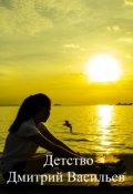 Обложка книги "Детство"