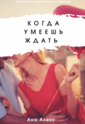 Обложка книги "Когда умеешь ждать"
