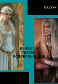 Обложка книги "Венок из лесных колокольчиков"