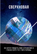 Обложка книги "Сверхновая"
