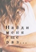Обложка книги "Найди меня еще раз..."
