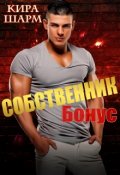 Обложка книги "Собственник ( бонус)"