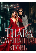 Обложка книги "Тиара. Смешанная кровь "
