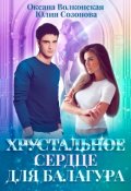 Обложка книги "Хрустальное сердце для балагура"