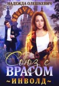 Обложка книги "Инволд. Союз с врагом"