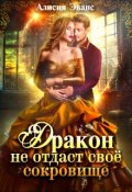Обложка книги "Дракон не отдаст свое сокровище"