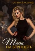Обложка книги "Тест на верность. Книга вторая"