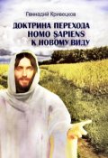 Обложка книги "Доктрина перехода Homo sapiens к новому виду. Часть 1"