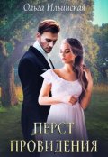 Обложка книги "Перст провидения"