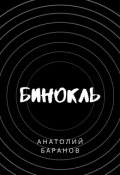 Обложка книги "Бинокль"