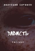 Обложка книги "Зависть"