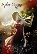 Обложка книги "Яркое Сердце"