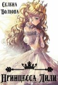 Обложка книги "Принцесса Лили"