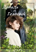 Обложка книги "Дриада и Темный"
