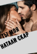 Обложка книги "Ты моя"