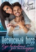 Обложка книги "Несносный босс или курс выживания для миллиардера"