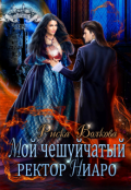 Обложка книги "Мой чешуйчатый ректор Ниаро"