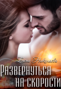 Обложка книги "Развернуться на скорости "