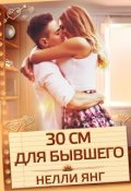 Обложка книги "30 сантиметров для бывшего"