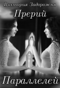 Обложка книги "Прерий параллелей"