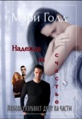Обложка книги "Надежда на счастье"