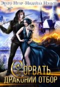 Обложка книги "Сорвать драконий отбор"
