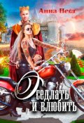 Обложка книги "Оседлать и влюбить"