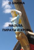 Обложка книги "Мальва. Пираты и кровь"
