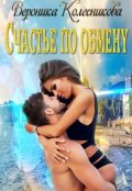 Обложка книги "Счастье по обмену"