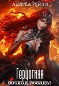 Обложка книги "Герцогиня. Восход звезды"