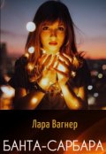 Обложка книги "Банта-Сарбара"